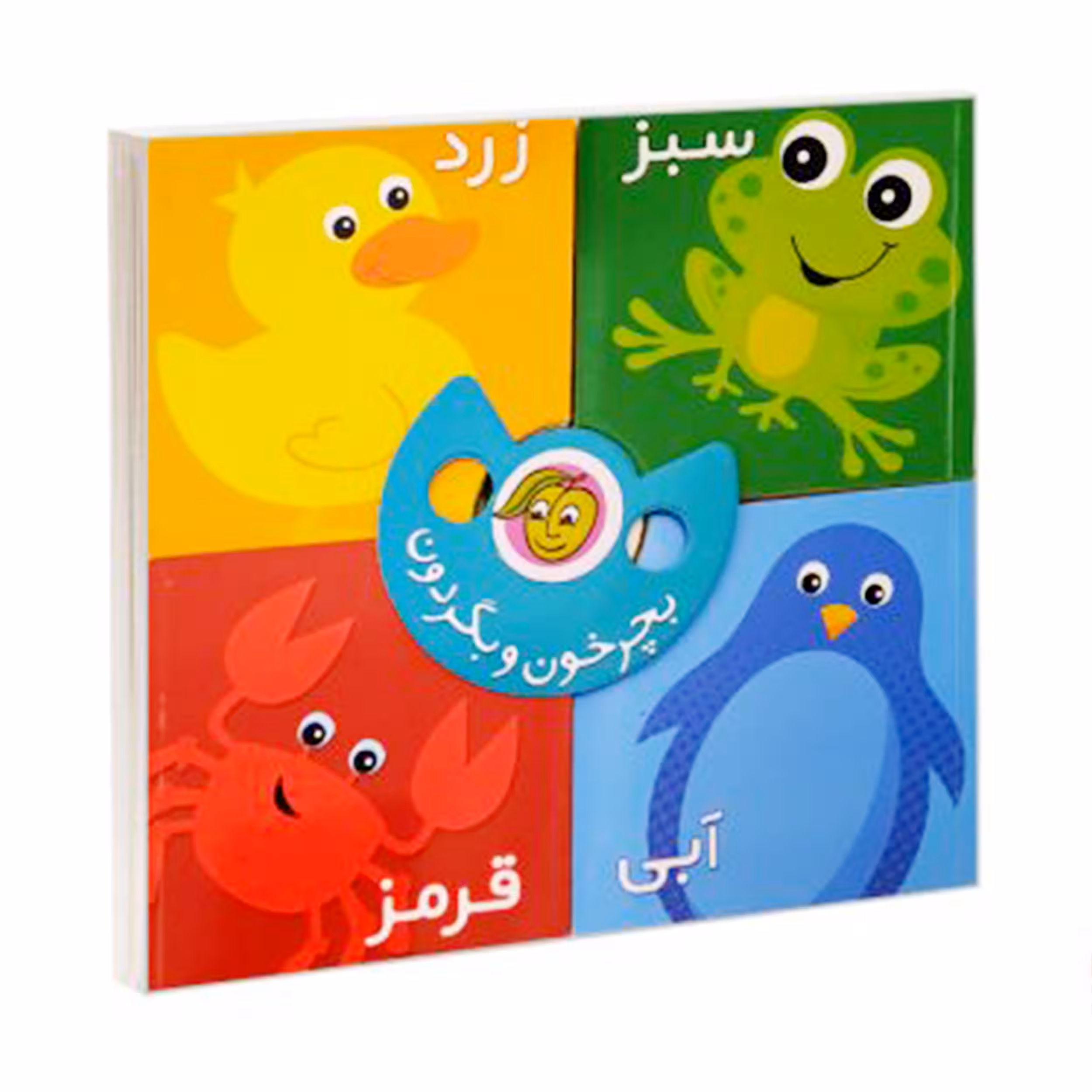 کتاب بچرخون و بگردون رنگ ها اثر رودابه حمزه ای انتشارات پیام مشرق