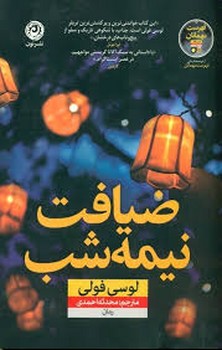 ضیافت نیمه شب | مرکز فرهنگی آبی