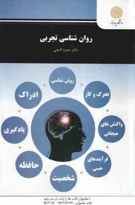 روان شناسی تجربی ( حمزه گنجی )