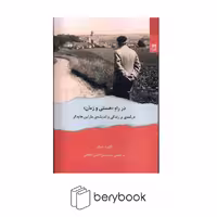 کتاب در راه هستی و زمان / شومیز / شوند