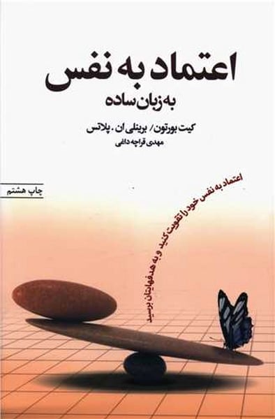 اعتمادبه نفس به زبان ساده - کتابفروشی کوچه کتاب