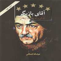 آقای بازیگر (زندگی و آثار عزت الله انتظامی)