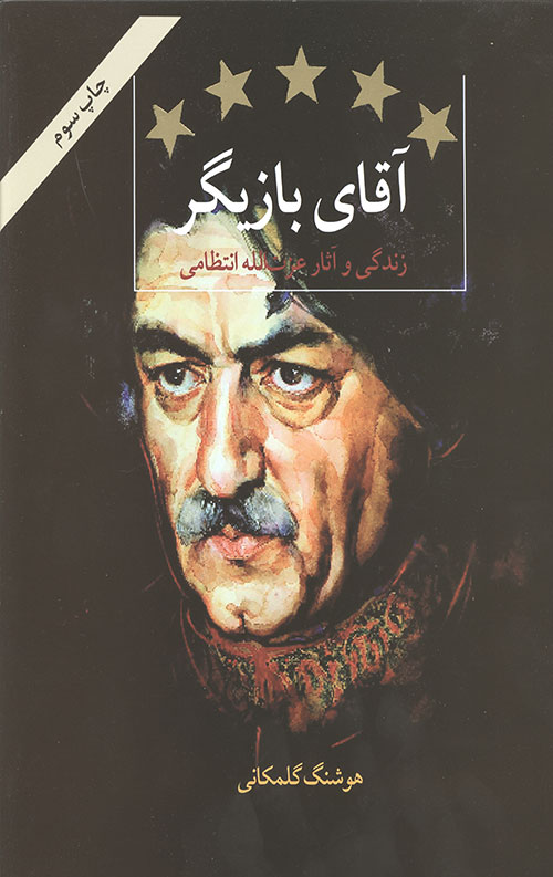 آقای بازیگر (زندگی و آثار عزت الله انتظامی)