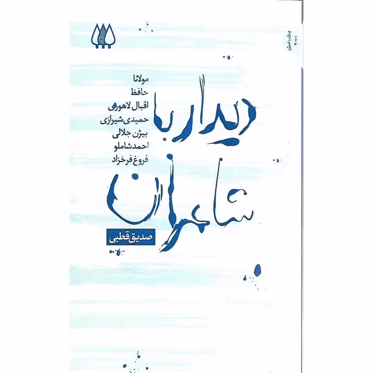 دیدار با شاعران