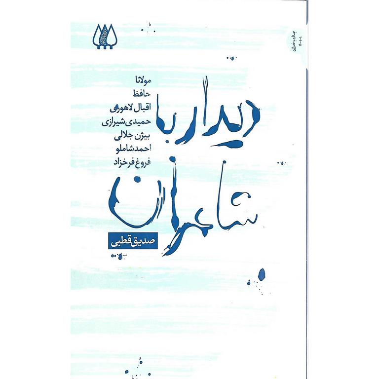 دیدار با شاعران