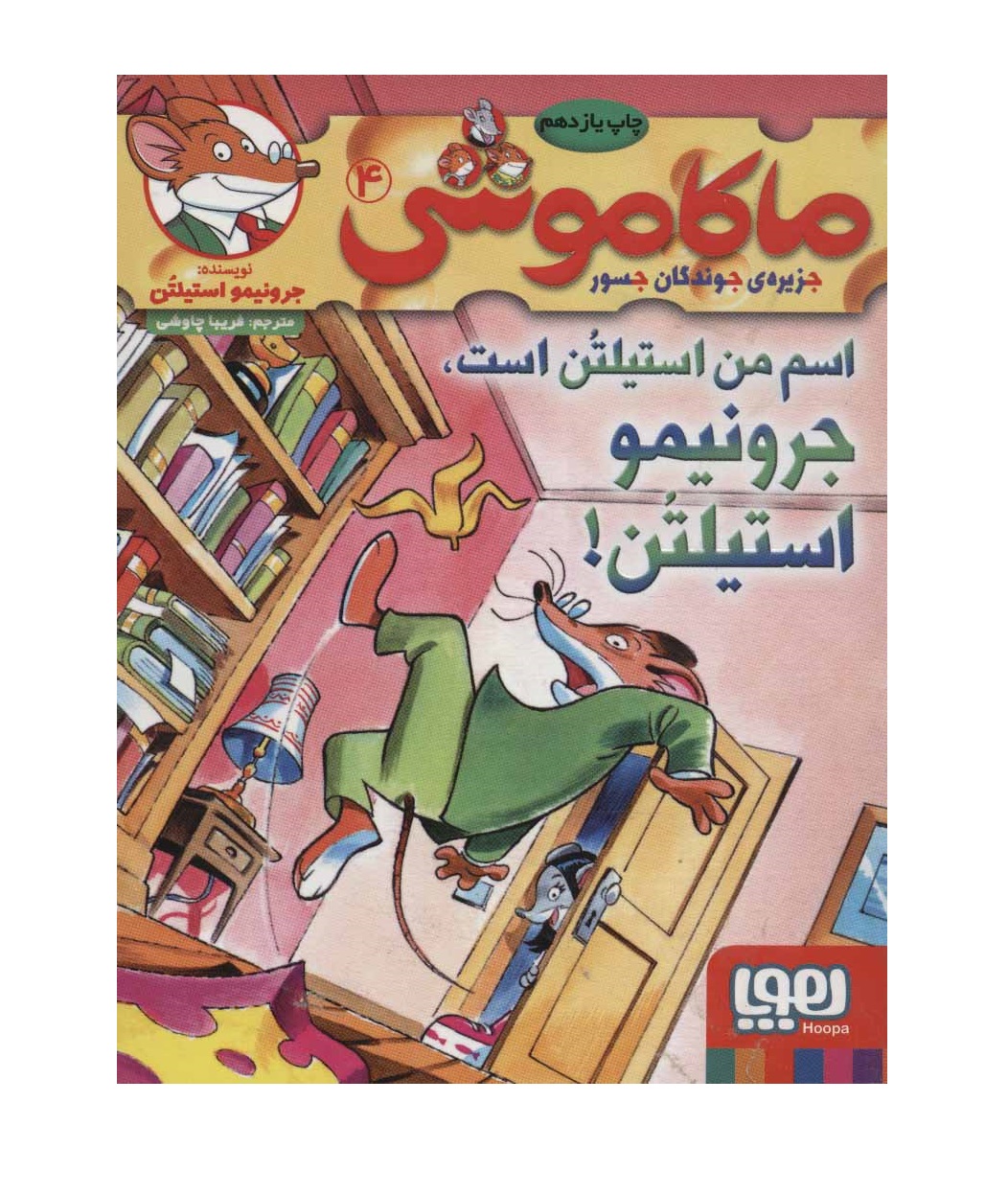ماکاموشی 4 (اسم من استیلتن است،جرونیمو استیلتن!)