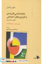 خرید کتاب جامعه شناسی قشربندی ونابرابری های اجتماعی | ایده بوک