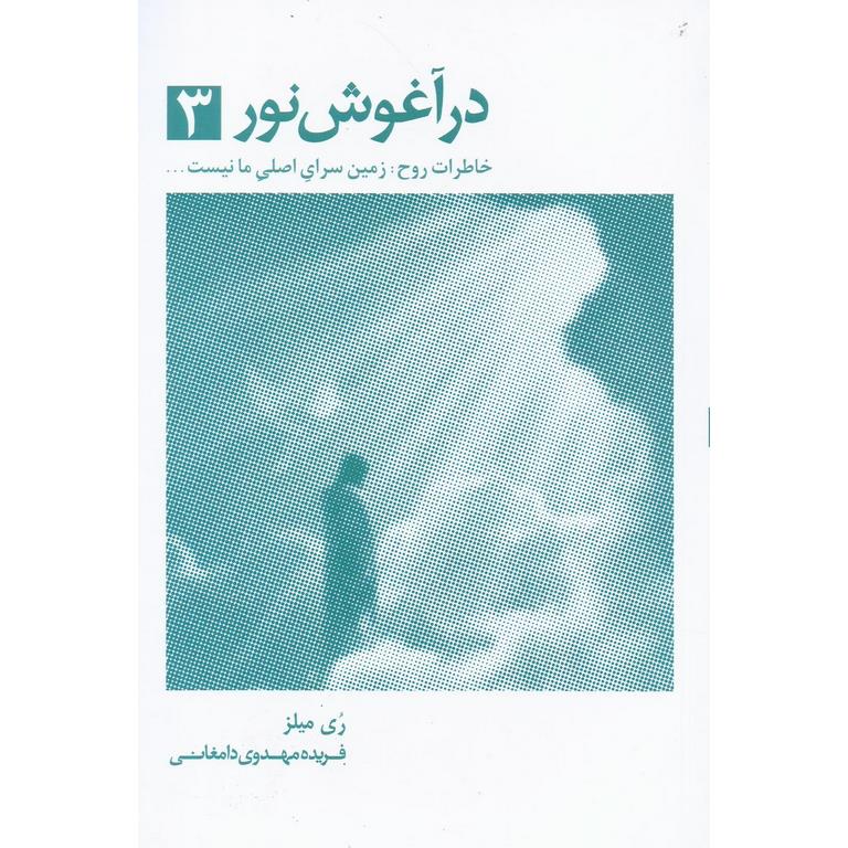 در آغوش نور جلد 3