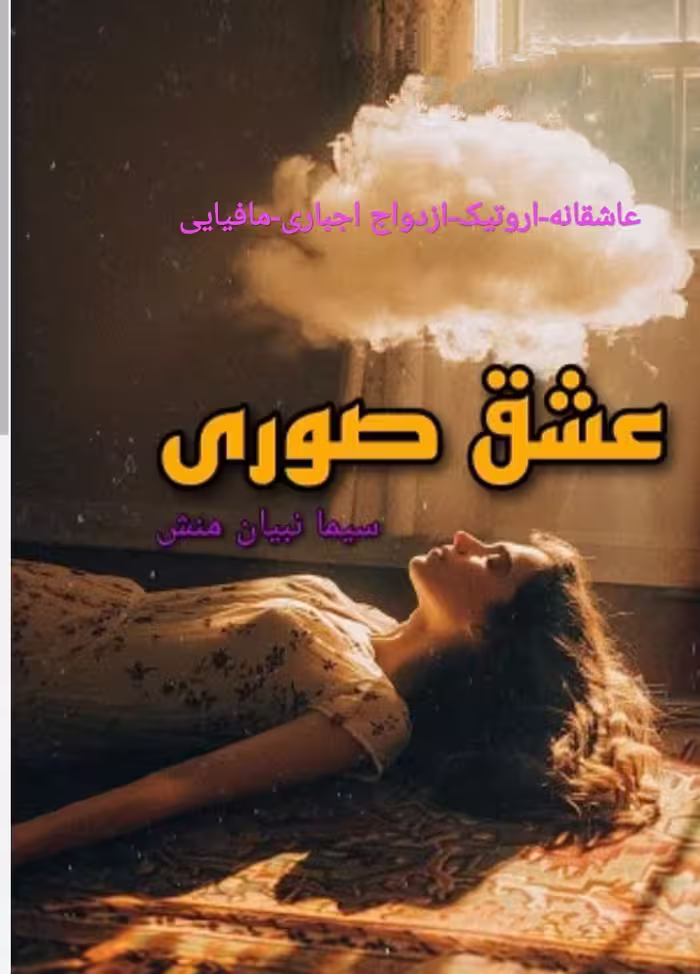 PDF نسخه کامل رمان عشق صوری از سیما نبیان منش در ژانر عاشقانه-اروتیک-اجباری و مافیا