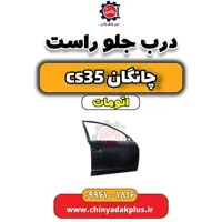 درب جلو راست چانگان CS35 اتوماتیک
