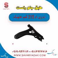 طبق جلو راست ام وی ام 315 قدیم هاچبک