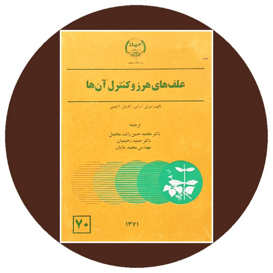 کتاب علفهای هرز و کنترل آنها - خرید با تخفیف چهل درصد از کتاب دایره قهوه ای