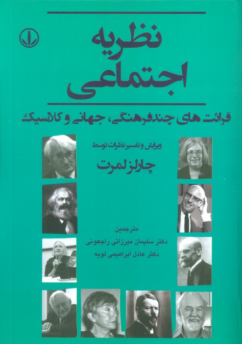 نظریه اجتماعی (قرائت های چند فرهنگی،جهانی و کلاسیک) - ناشربوک | خرید آنلاین کتاب