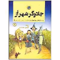 کتاب جادوگر شهر از اثر فرانک ال باوم انتشارات نودا