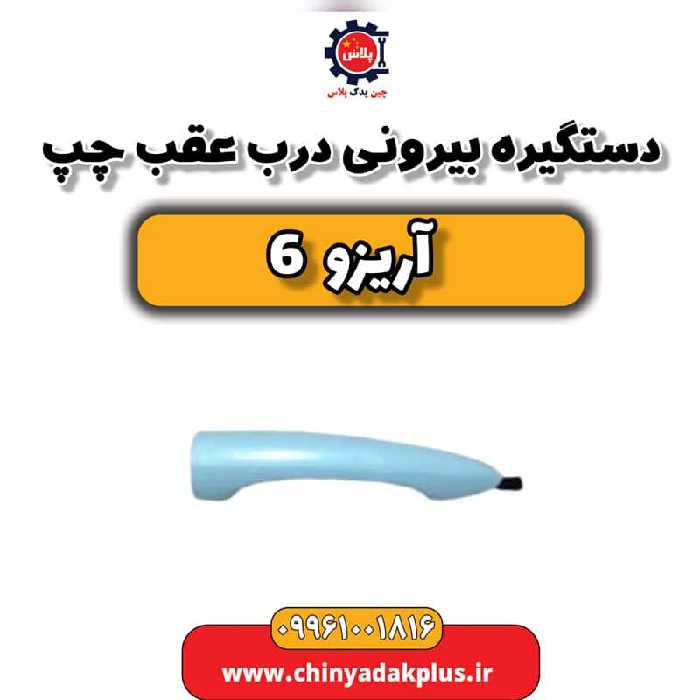 دستگیره بیرونی درب عقب چپ آریزو 6