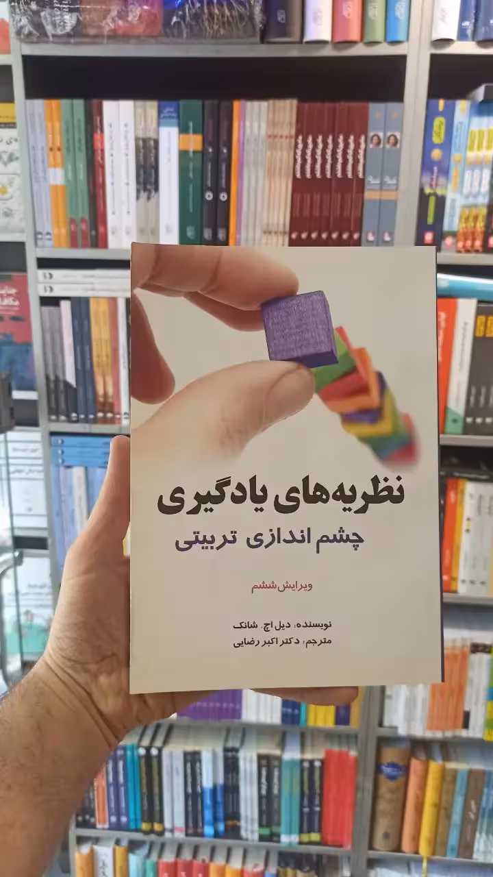 نظریه های یادگیری چشم اندازی تربیتی شانک رضایی - بانک کتاب ماندگار-قیمت-خرید-کتاب-کمک-درسی-کنکور-دانشگاهی