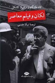 لکان و فیلم معاصر | مرکز فرهنگی آبی