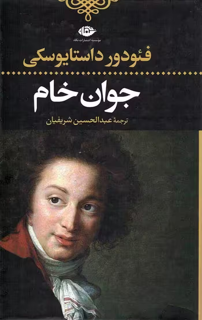 جوان خام