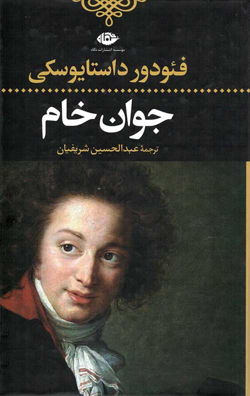 جوان خام