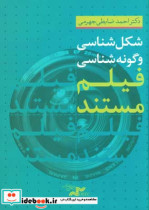 قیمت و خرید کتاب شکل شناسی و گونه شناسی فیلم مستند | ایده بوک