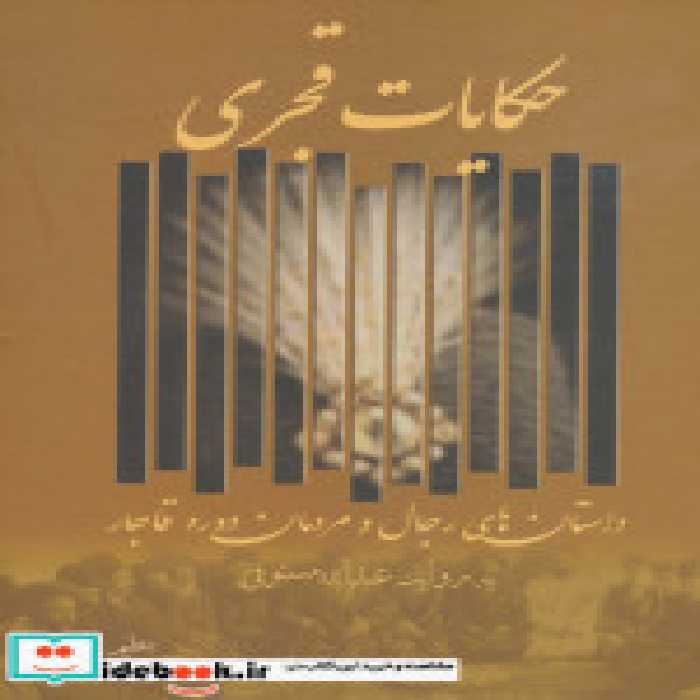 قیمت و خرید کتاب حکایات قجری اثر عبدالله مستوفی | ایده بوک