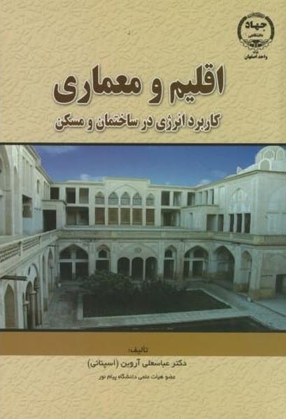 اقلیم و معماری (کاربرد انرژی در ساختمان و مسکن) - کتابفروشی کوچه کتاب