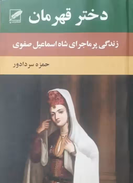 دختر قهرمان | حمزه سردادور