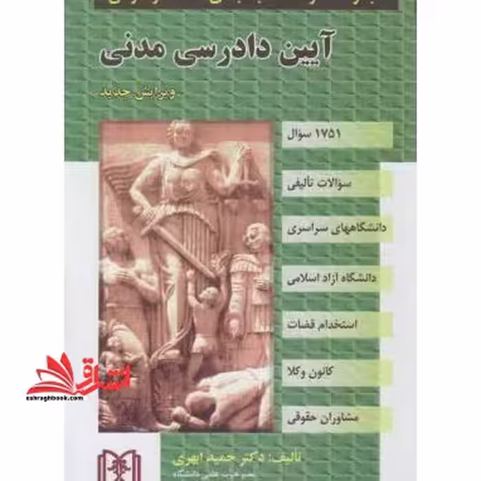 مجموعه سوالات آیین دادرسی مدنی ویراست جدید - فروشگاه کتاب اشراق