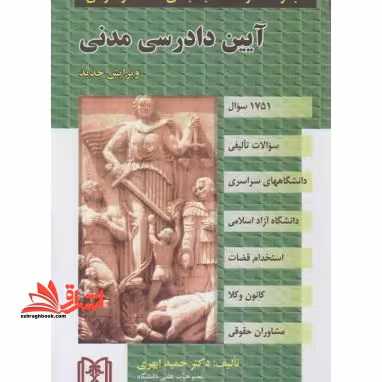 مجموعه سوالات آیین دادرسی مدنی ویراست جدید - فروشگاه کتاب اشراق