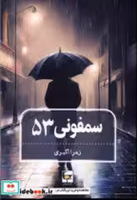 قیمت و خرید کتاب سمفونی 53 طاعتی اثر زهرا اکبری | ایده بوک