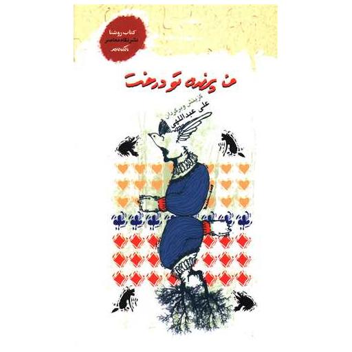 کتاب من پرنده تو درخت اثر محمد علی عبداللهی