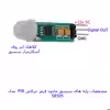 سنسور تشخیص حرکت مهندسیکا مدل SR505-12V