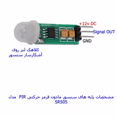 سنسور تشخیص حرکت مهندسیکا مدل SR505-12V