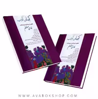 کتاب کیمیای ادب فارسی هشتم آفرنگ شرق
