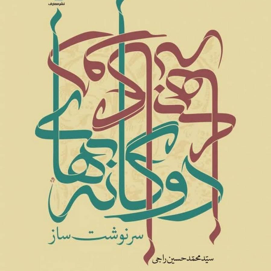 کتاب دوگانه های سرنوشت ساز