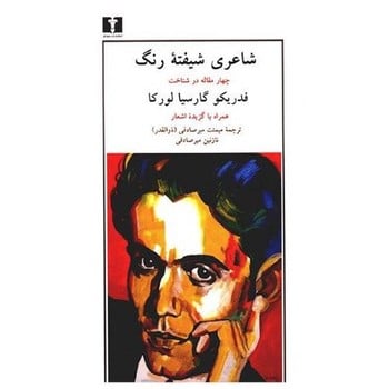 شاعری شیفته رنگ (چهار مقاله در شناخت) - کتابفروشی کوچه کتاب