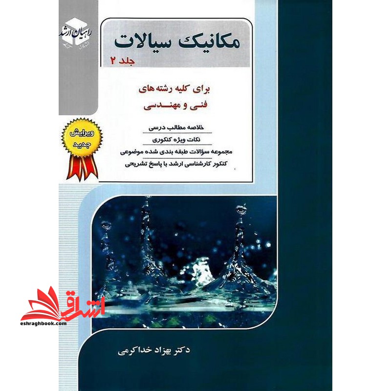 مکانیک سیالات جلد 2 برای کلیه رشته ای فنی مهندسی ویرایش جدید - فروشگاه کتاب اشراق
