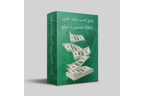 خرید و دانلود کسب درآمد دلاری و ارزی