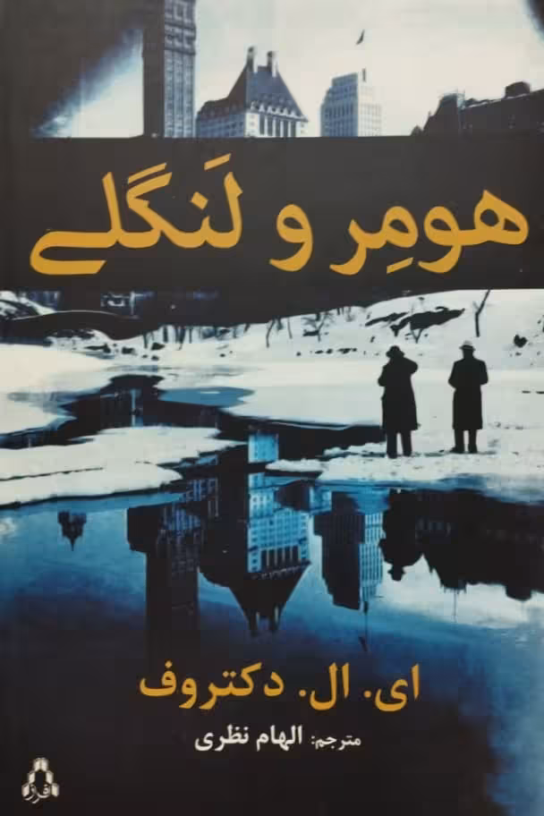 هومر و لنگلی | ای.ال.دکتروف