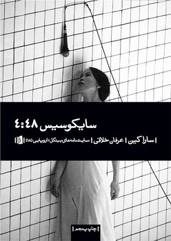 سایکوسیس 4:48 | مرکز فرهنگی آبی