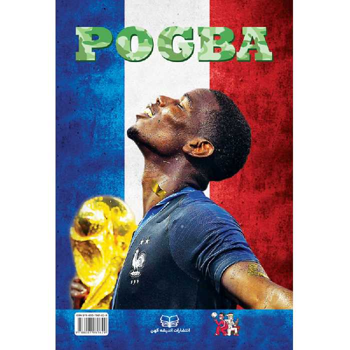 کتاب پل پوگبا ارتش تک نفره اثر لوکا کایولی و سیریل کالوت انتشارات اندیشه کهن پرداز