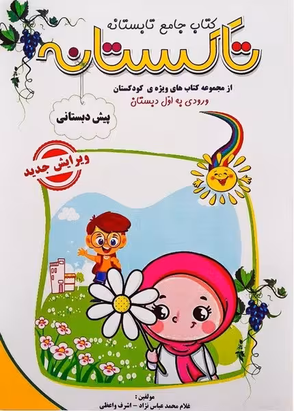 تاکستانه پیش دبستانی ورودی به اول - کتاب‌فروشی کوچه کتاب