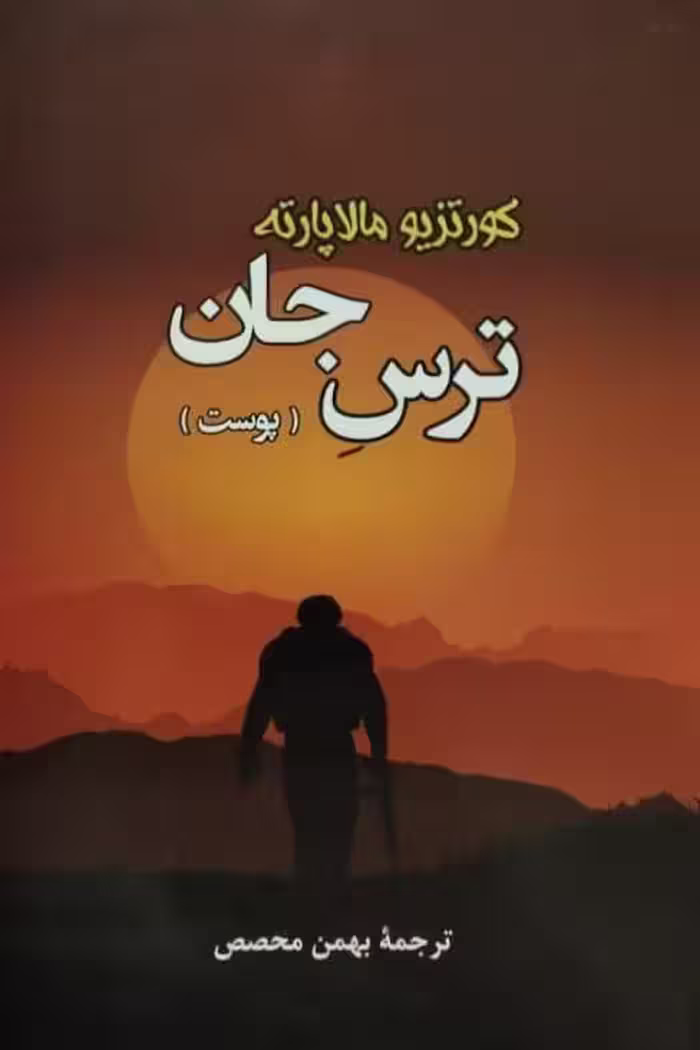 ترس جان (پوست) | کورتزیو مالاپارته