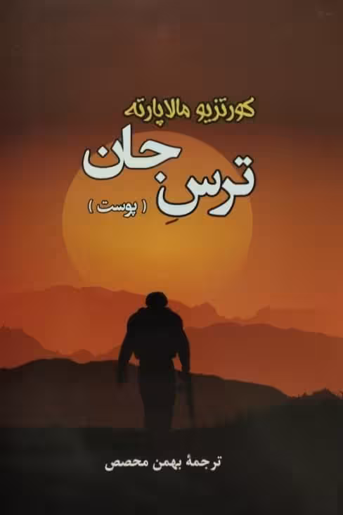 ترس جان (پوست) | کورتزیو مالاپارته