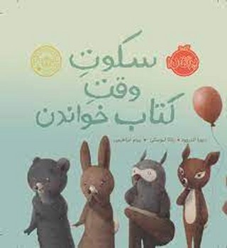 سکوت وقت کتاب خواندن | مرکز فرهنگی آبی