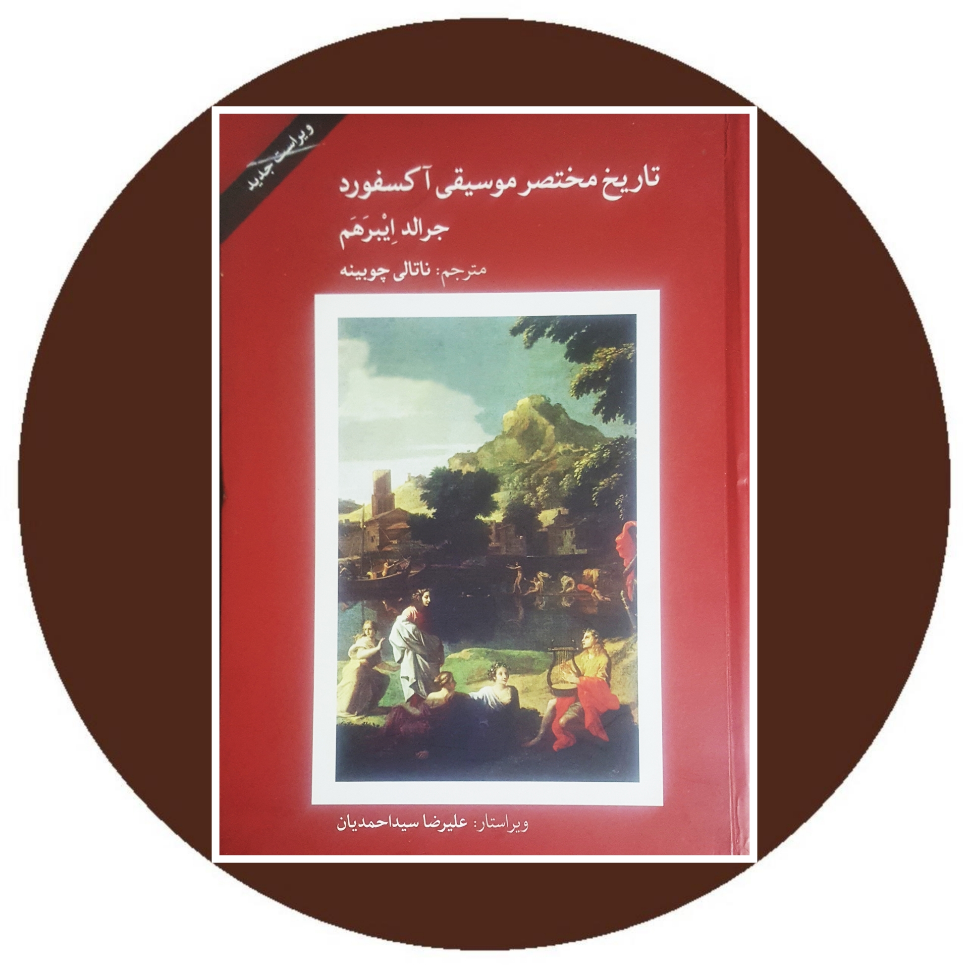 کتاب تاریخ مختصر موسیقی آکسفورد - خرید با تخفیف چهل درصد ازکتاب دایره قهوه ای