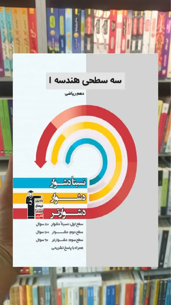 سه سطحی هندسه 1 دهم قلم چی - بانک کتاب ماندگار-قیمت-خرید-کتاب-کمک-درسی-کنکور-دانشگاهی