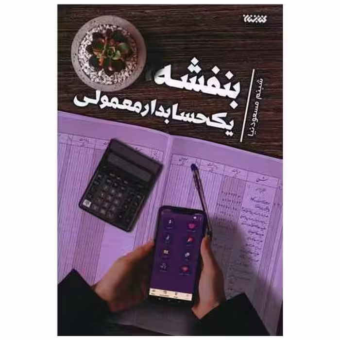 کتاب بنفشه یک حسابدار معمولی اثر شبنم مسعودنیا