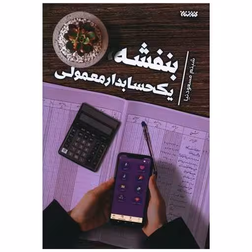 کتاب بنفشه یک حسابدار معمولی اثر شبنم مسعودنیا