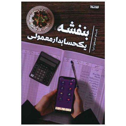 کتاب بنفشه یک حسابدار معمولی اثر شبنم مسعودنیا